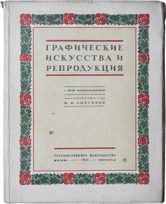 Анисимов В.И. Графические искусства и репродукция / С 12 прил.; сост. В.И. Анисимов. М.-Пб., 1923.